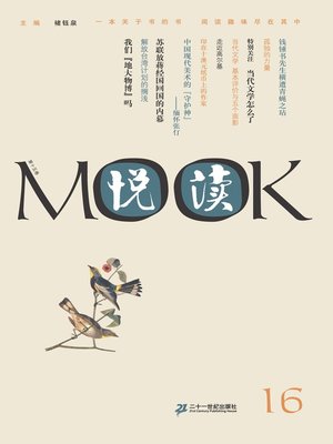 cover image of 悦读MOOK（第十六卷）